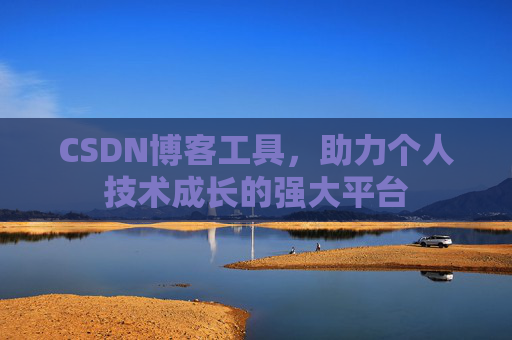 CSDN博客工具,助力个人技术成长的强大平台