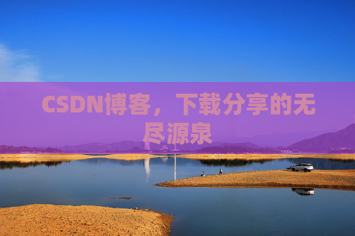 CSDN博客,下载分享的无尽源泉
